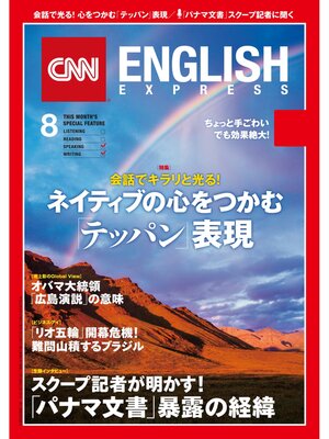 cover image of ［音声DL付き］CNN ENGLISH EXPRESS: 2016年8月号